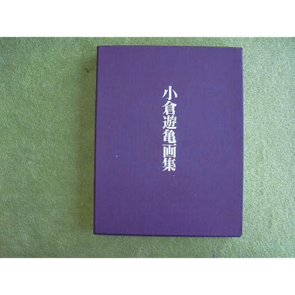 小倉遊亀 百三の彩り (日経ポストカードブック) | 小倉 遊亀 |本